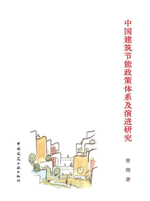 Title details for 中国建筑节能政策体系及演进研究 by 曾理著 - Available